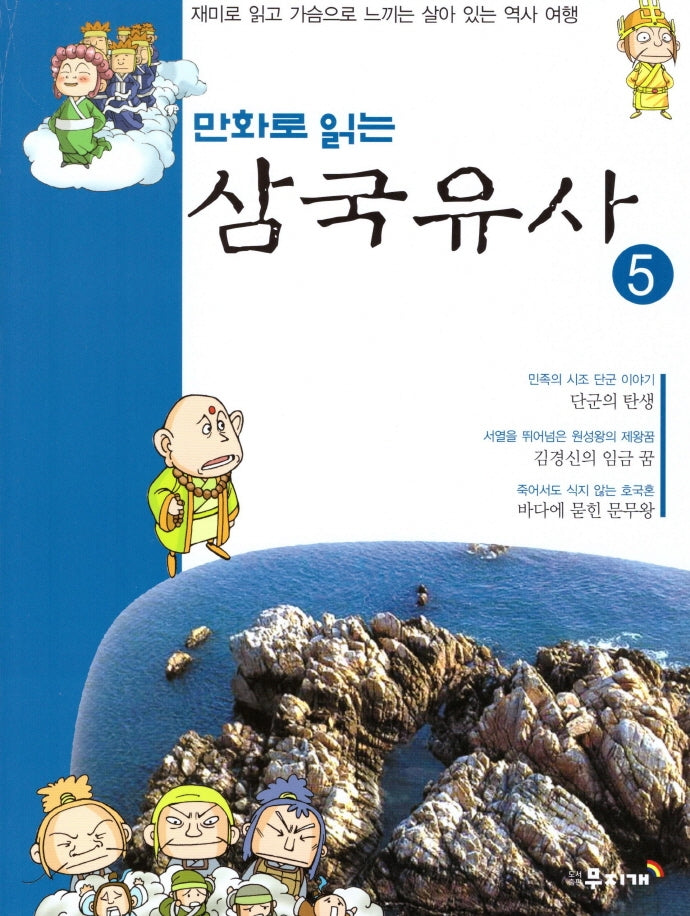 삼국유사 5(만화로 읽는)