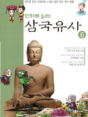 삼국유사 6(만화로 읽는)
