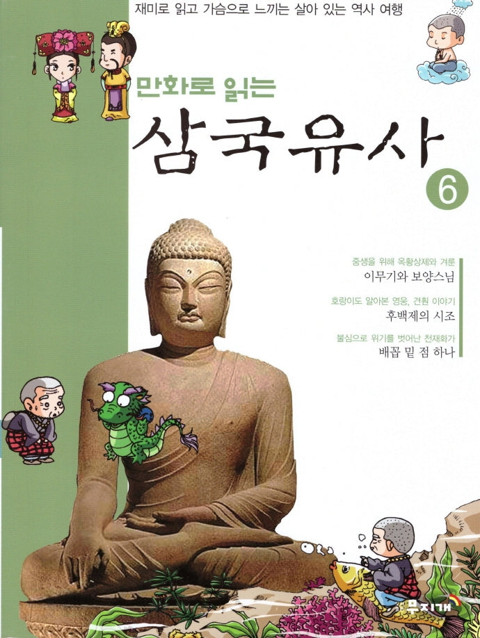 삼국유사 6(만화로 읽는)