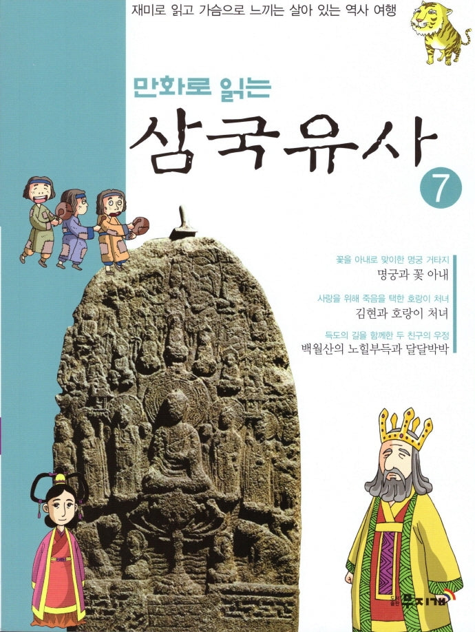 삼국유사 7(만화로 읽는)