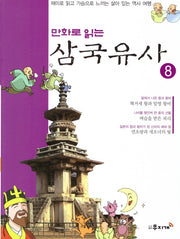 삼국유사 8(만화로 읽는)