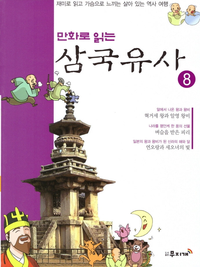 삼국유사 8(만화로 읽는)