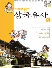 삼국유사 9(만화로 읽는)
