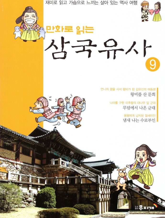 삼국유사 9(만화로 읽는)