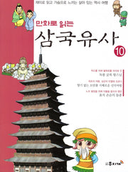 삼국유사 10(만화로 읽는)