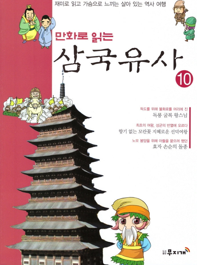 삼국유사 10(만화로 읽는)