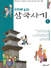 삼국사기 1(만화로 읽는)