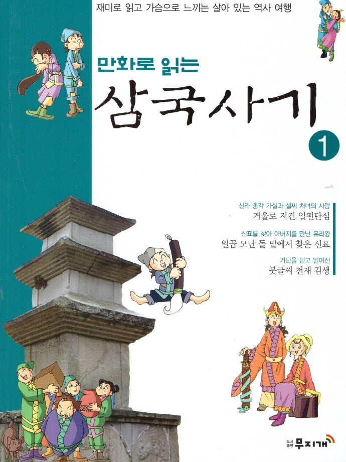 삼국사기 1(만화로 읽는)