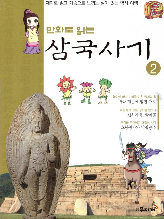 삼국사기 2(만화로 읽는)