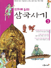 삼국사기 3(만화로 읽는)