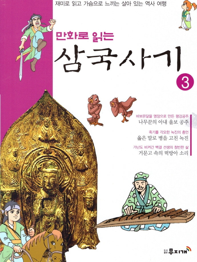 삼국사기 3(만화로 읽는)