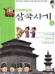 삼국사기 4(만화로 읽는)