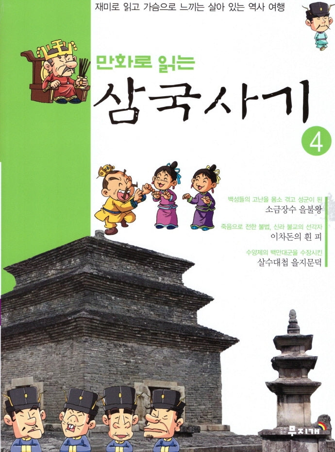 삼국사기 4(만화로 읽는)