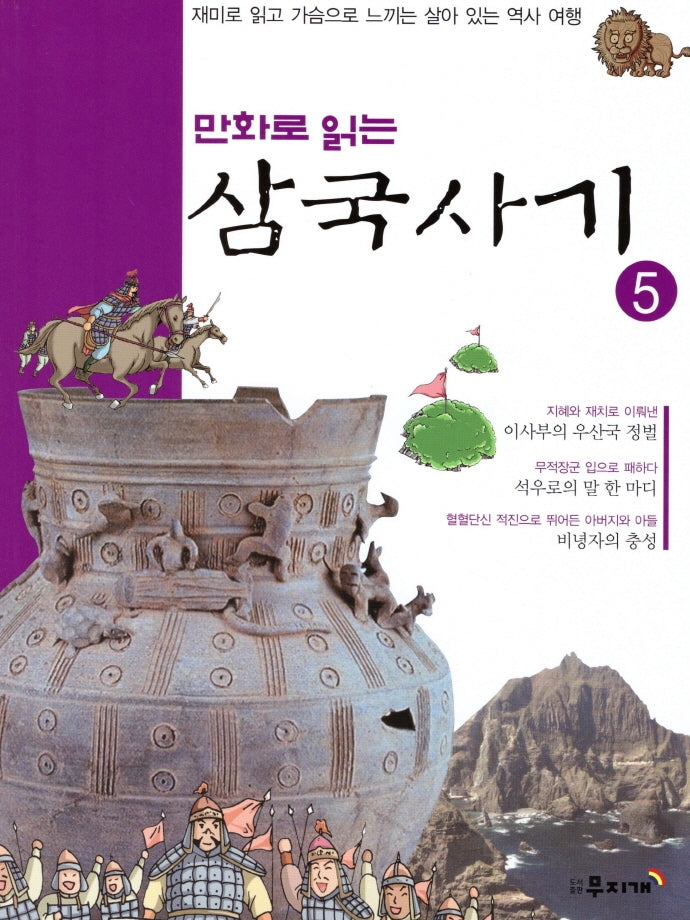 삼국사기 5(만화로 읽는)