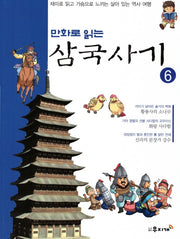 삼국사기 6(만화로 읽는)