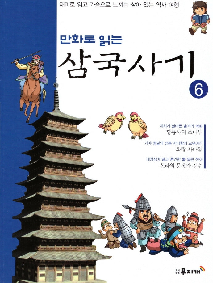삼국사기 6(만화로 읽는)