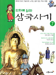 삼국사기 7(만화로 읽는)