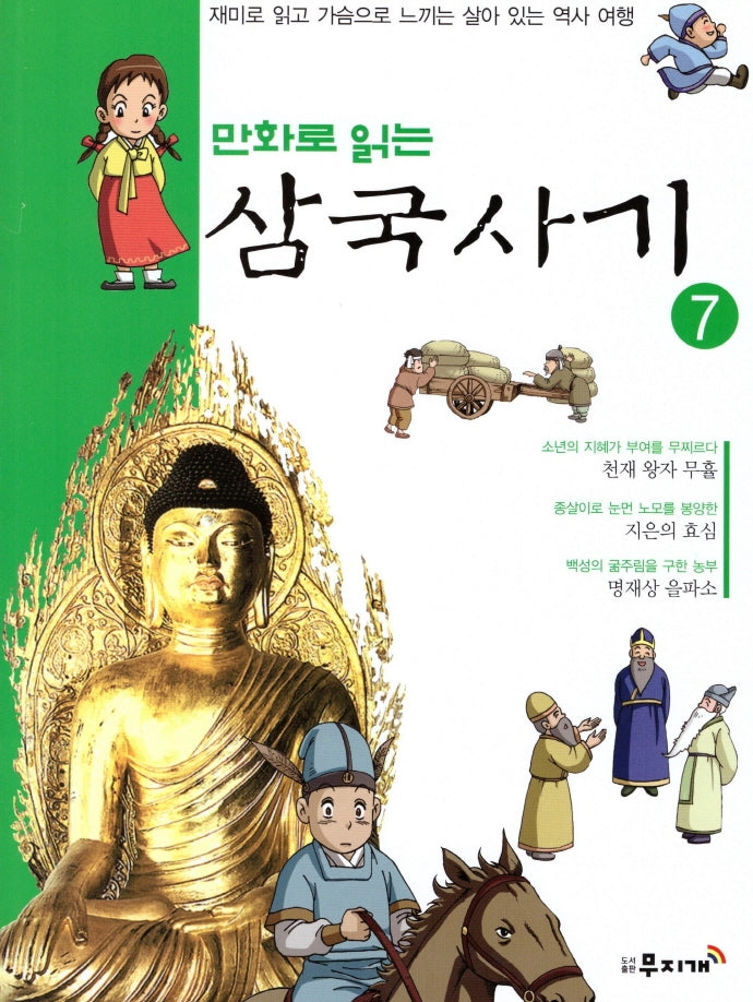 삼국사기 7(만화로 읽는)