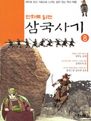 삼국사기 8(만화로 읽는)