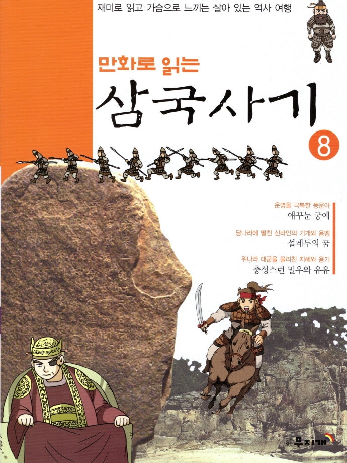 삼국사기 8(만화로 읽는)