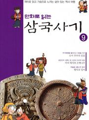삼국사기 9(만화로 읽는)