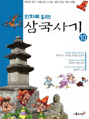 삼국사기 10(만화로 읽는)