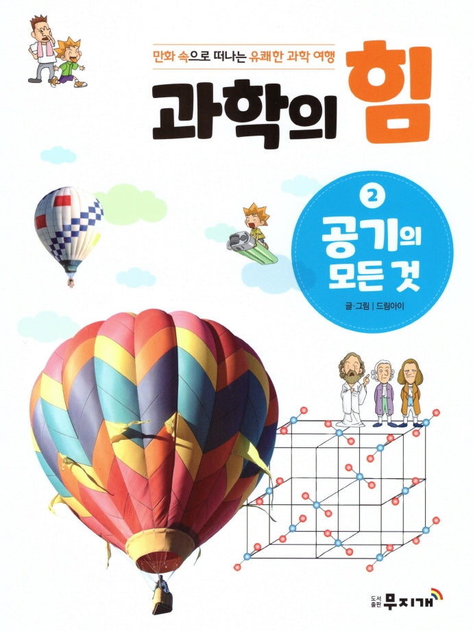 과학의 힘 2: 공기의 모든것