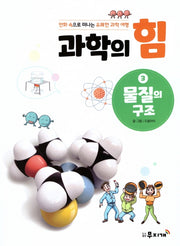 과학의 힘 3: 물질의 구조