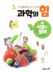 과학의 힘 4: 식물과 열매