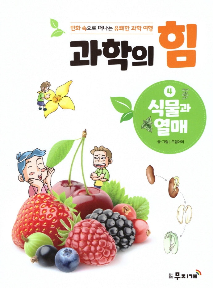 과학의 힘 4: 식물과 열매