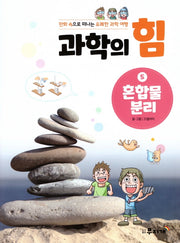 과학의 힘 5: 혼합물 분리