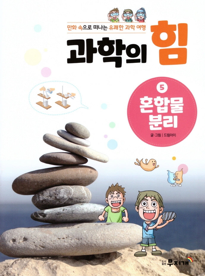 과학의 힘 5: 혼합물 분리
