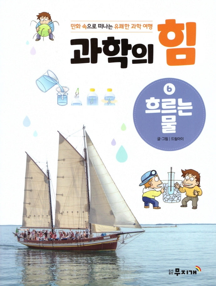 과학의 힘 6: 흐르는 물