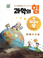 과학의 힘 7: 지구와 달