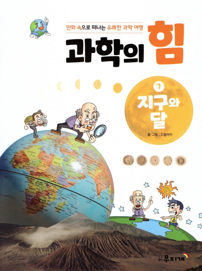 과학의 힘 7: 지구와 달