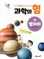 과학의 힘 8: 별자리