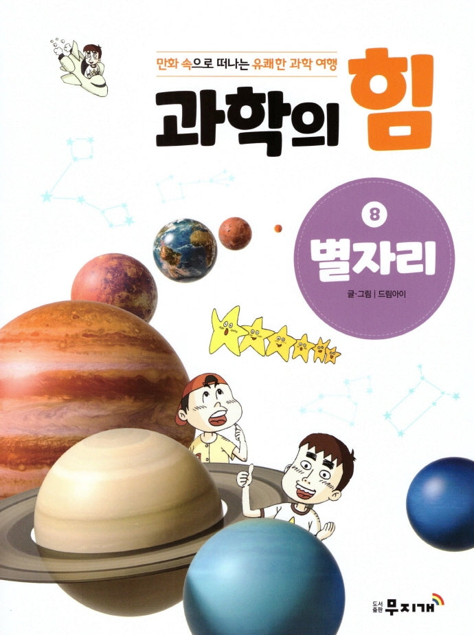 과학의 힘 8: 별자리