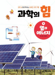 과학의 힘 9: 열과 에너지