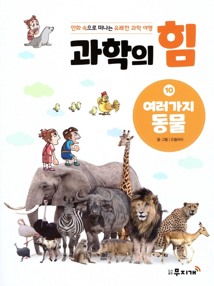 과학의 힘 10: 여러 가지 동물