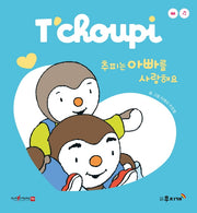 추피는 아빠를 사랑해요(추피 보드북 시리즈 3)(보드북)