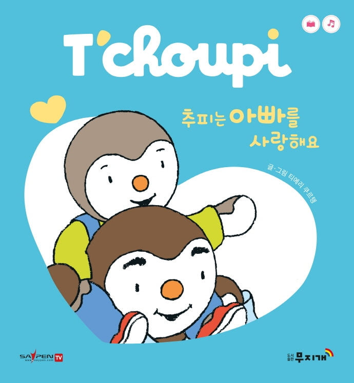 추피는 아빠를 사랑해요(추피 보드북 시리즈 3)(보드북)
