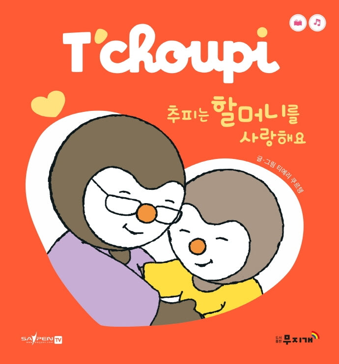 추피는 할머니를 사랑해요(추피 보드북시리즈 5)(보드북)