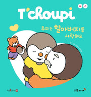 추피는 할아버지를 사랑해요(추피 보드북시리즈 4)(보드북)