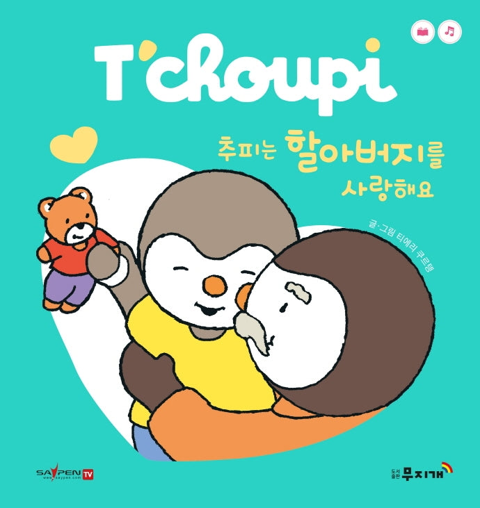 추피는 할아버지를 사랑해요(추피 보드북시리즈 4)(보드북)