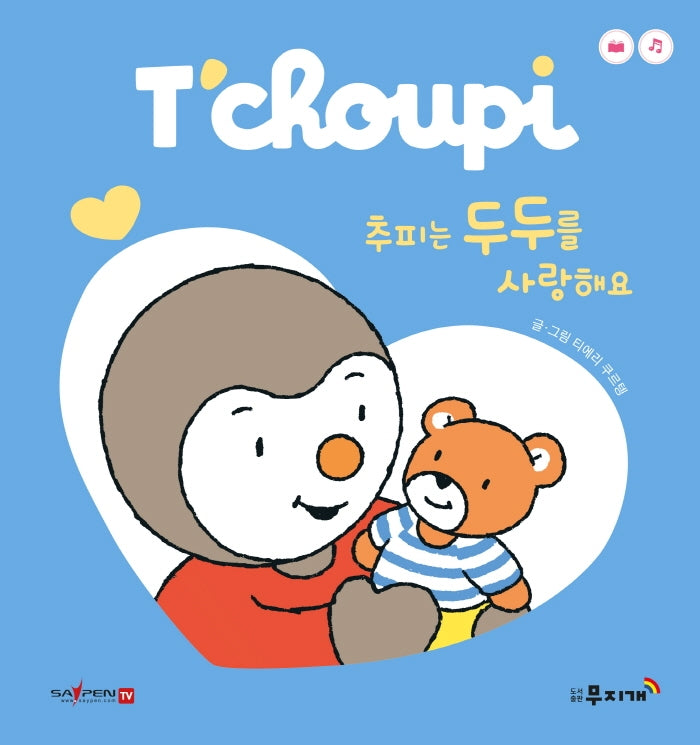 추피는 두두를 사랑해요(추피 보드북시리즈)(보드북)