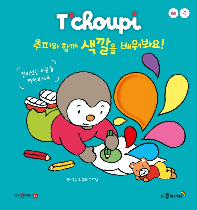 추피와 함께 색깔을 배워봐요!(추피 보드북 시리즈 8)(보드북)
