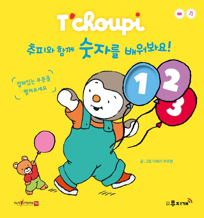 추피와 함께 숫자를 배워봐요(추피 보드북 시리즈 10)(보드북)