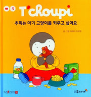 추피는 아기 고양이를 키우고 싶어요(추피 생활동화 1)(양장본 Hardcover)