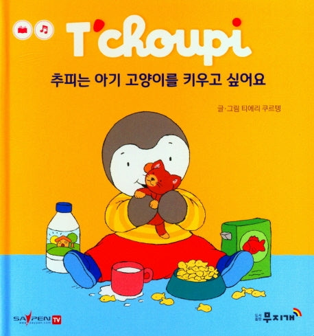 추피는 아기 고양이를 키우고 싶어요(추피 생활동화 1)(양장본 Hardcover)