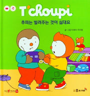 추피는 빌려주는 것이 싫대요(추피 생활동화 2)(양장본 Hardcover)